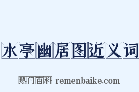 水亭幽居图近义词是什么意思的图片